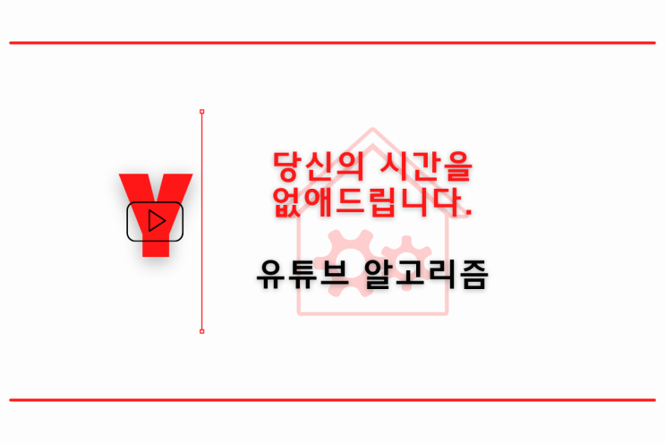  유튜브 알고리즘, 당신의 시간을 없애드립니다.