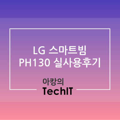  LG 가성비 스마트 빔프로젝터 PH130 실사용 후기