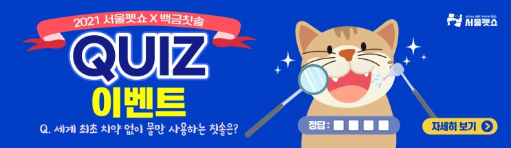  서울펫쇼_백금칫솔 이벤트 퀴즈!! (+라인업)