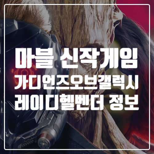  출시 예정 추천 신작게임 가디언즈 오브 갤럭시: 레이디 헬벤더 정보