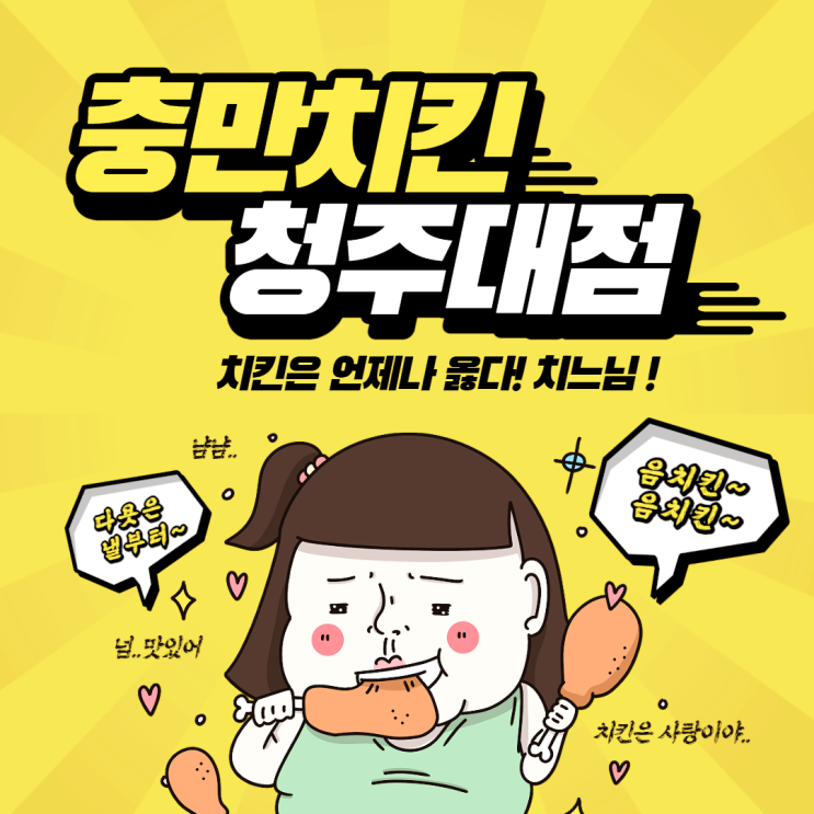 치느님은 항상 옳다 치킨은 살 안 쪄요!