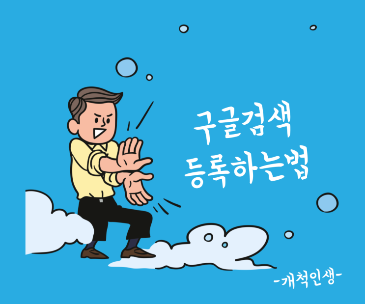  네이버 블로그, 키자드로 구글검색등록 하는법