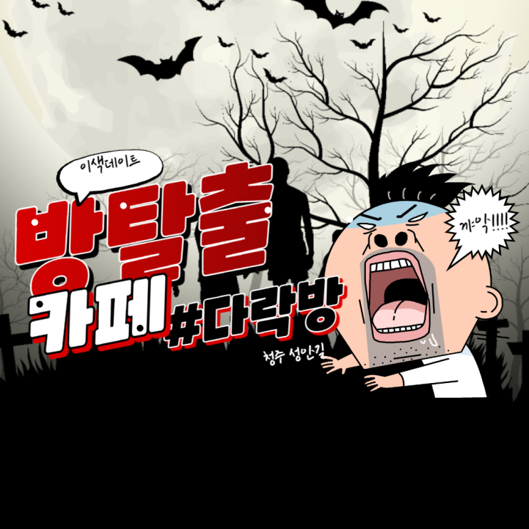  청주 이색데이트 , 청주 방탈출 카페