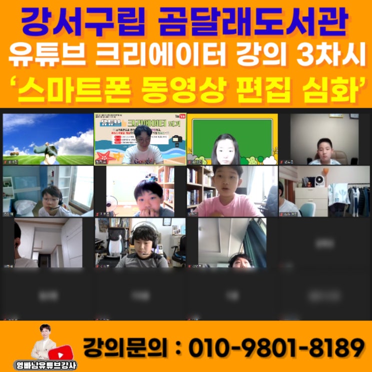 강서구립 곰달래도서관 유튜브크리에이터 강의 3차시 - 유튜브강사 동영상편집 키네마스터강사 소병구