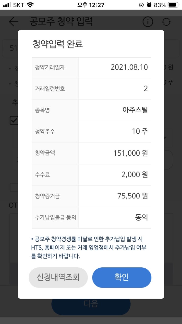  아주스틸 미래에셋 공모주 청약 방법(균등10주 신청, 투자설명서 거부, 추가납입출금 동의, 환불금 입금계좌, 경쟁률)