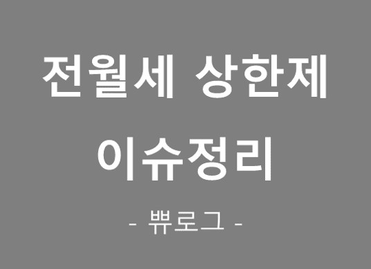  [참고.25] 전월세 상한제 시행결과와 최근 이슈
