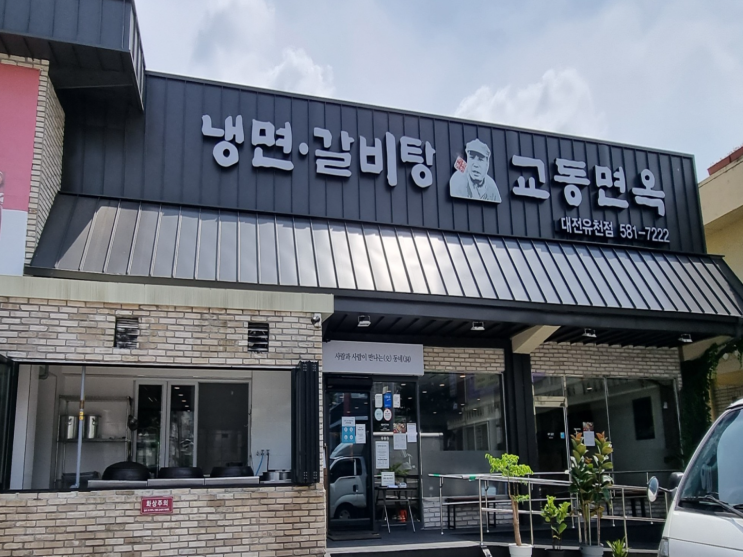  대전 유천동 교동면옥 - 갈비탕, 냉면 맛집