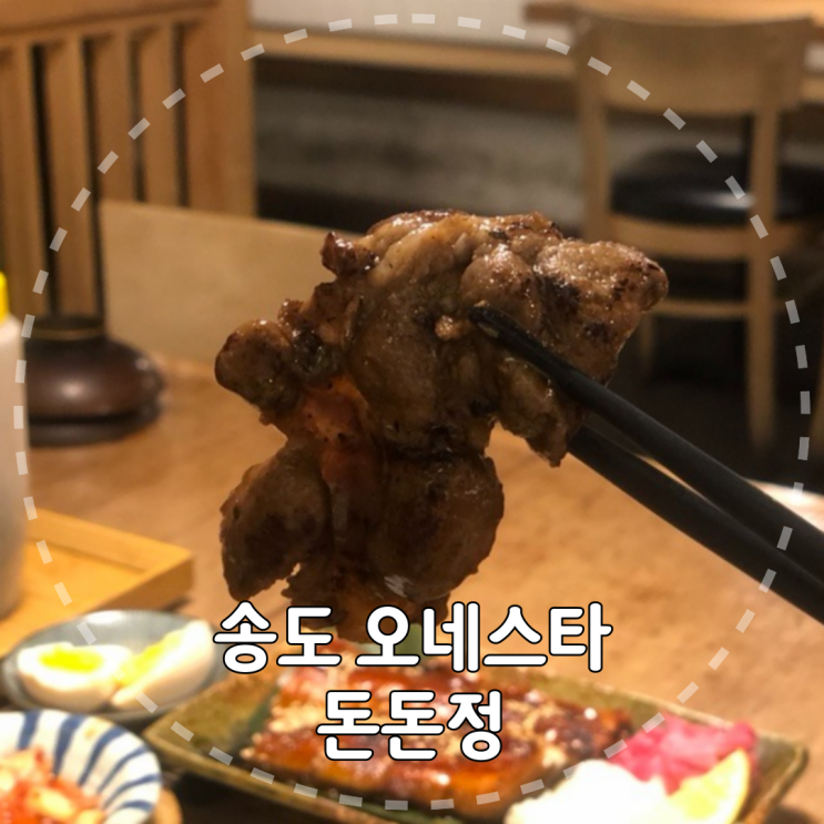  [인천/연수구] 송도 일본가정식 전문 돈돈정(DONDON-JUNG) 오네스타점 리뷰