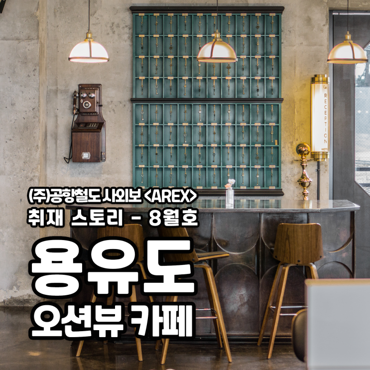  [AREX] 용유도 오션뷰 카페 취재 이야기