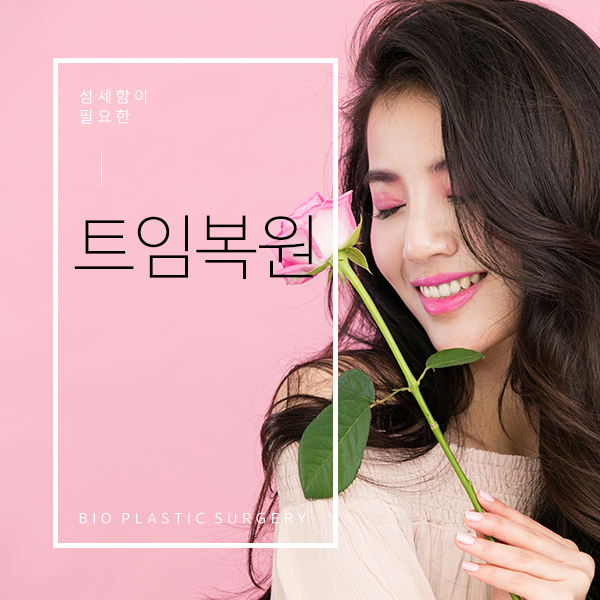  섬세함이 필요한 트임 복원!!!