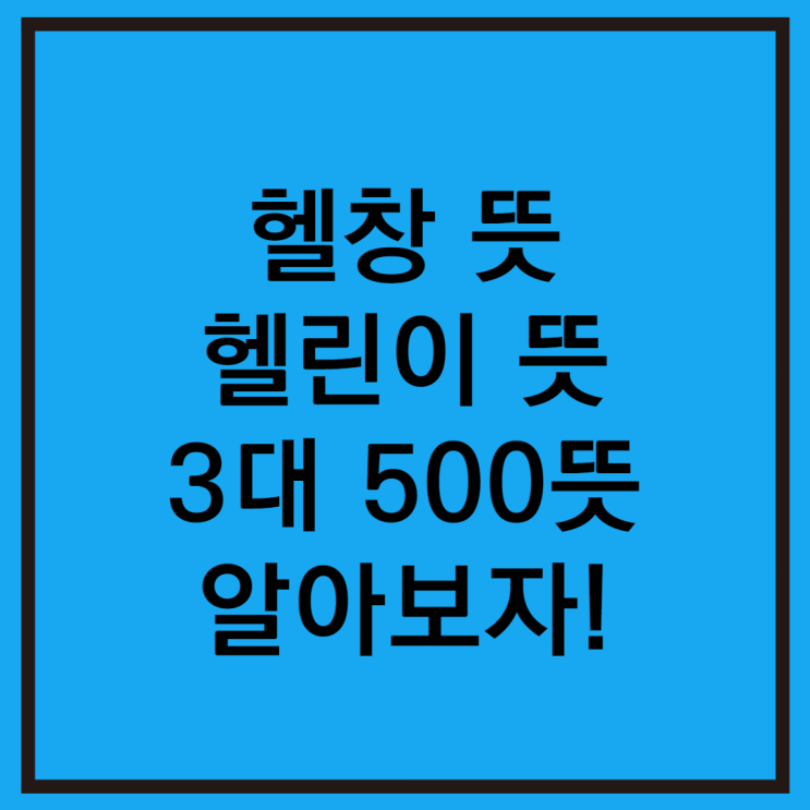  헬창 뜻 헬린이 뜻 3대 500 뜻 무엇일까