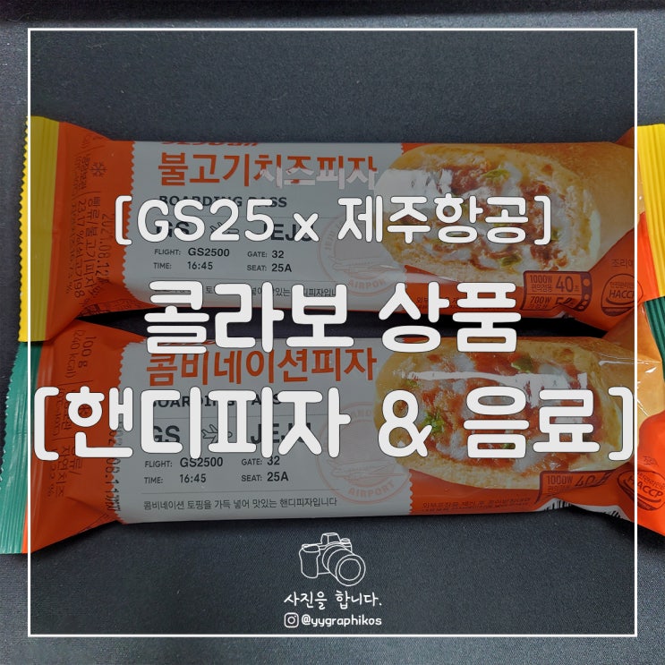  [간편식품] GS25 x 제주항공 - 콜라보 상품 [핸디피자 / 음료]