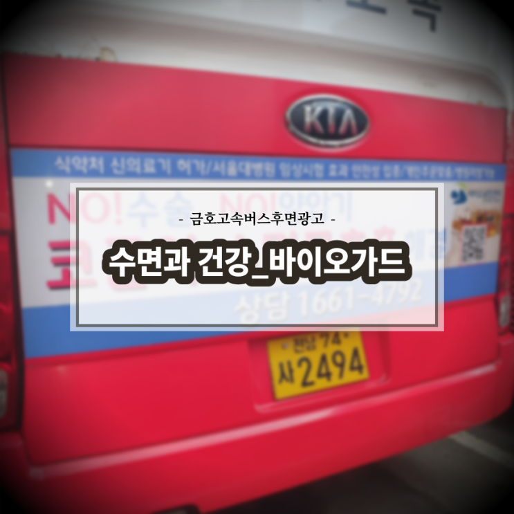  수면과 건강_금호고속버스_전주버스광고_전북교통광고_후면광고