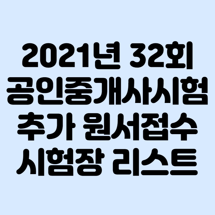 2021년 32회 공인중개사시험 추가 원서장소 시험장 리스트