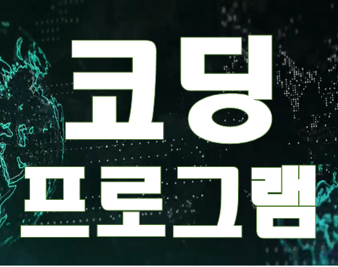  코딩프로그램 학원 프로그래밍교육 초급/중급/고급 반!