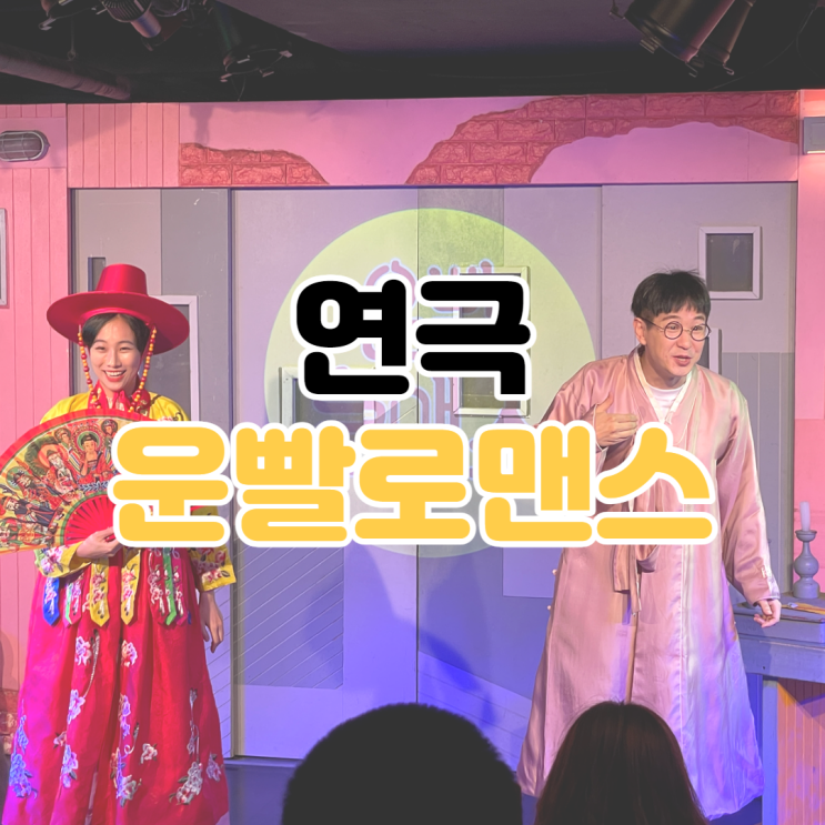  [혜화 연극 추천] 운빨 로맨스 / 대학로 연극 / 혜화 연극 / 대학로 인기 연극 / 혜화 연극 추천 / 혜화 운빨 로맨스