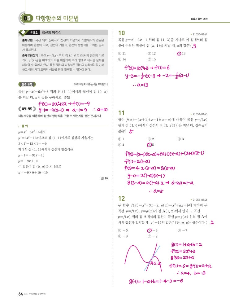 수능완성 확률과 통계 p64, p65) 05 다항함수의 미분법 유형4 문제 및 풀이 수능완성 확률과 통계 p64, p65) 05 다항함수의 미분법 유형4 문제 및 풀이