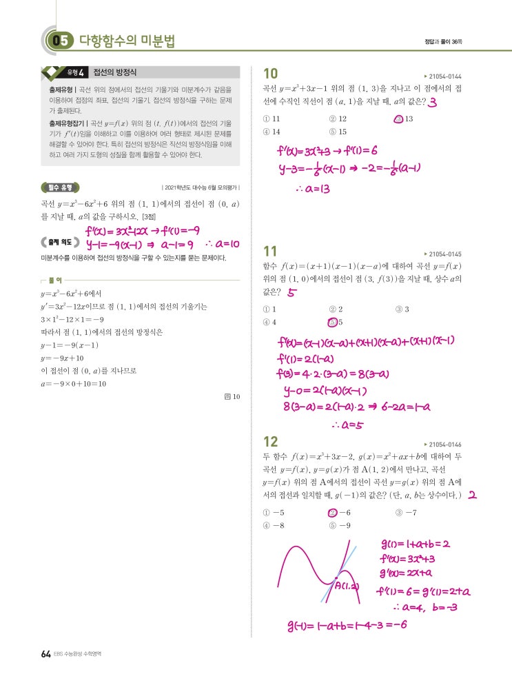 수능완성 확률과 통계 p64, p65) 05 다항함수의 미분법 유형4 문제 및 풀이