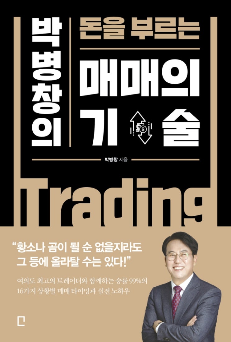 [경영/경제(주식) 도서 리뷰] "박병창의 돈을 부르는 매매의 기술" - 기본을 되새기는 책