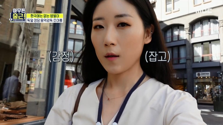 아무튼 출근 조아름 독일 칸토린, 연봉 아무튼 출근 조아름 독일 칸토린, 연봉