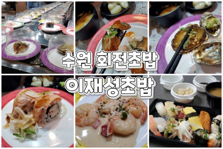 수원 회전초밥 이재성초밥 포장까지 해온 찐 후기 수원 회전초밥 이재성초밥 포장까지 해온 찐 후기