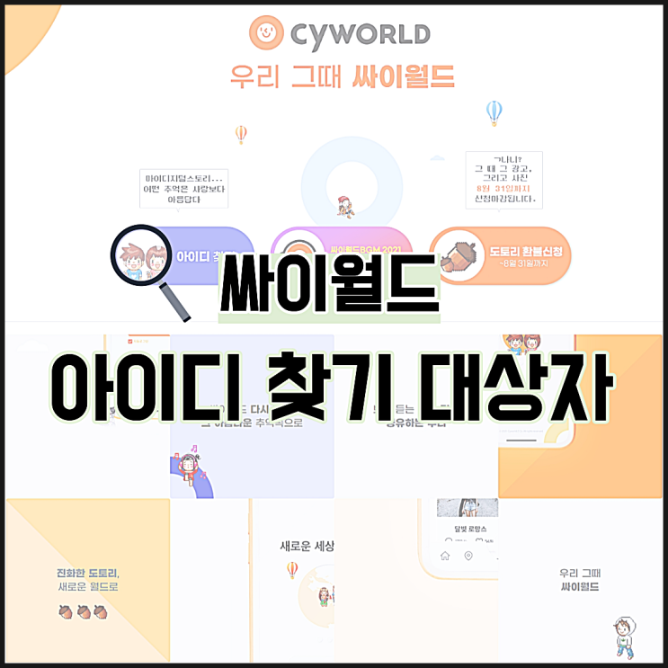  싸이월드 아이디찾기 대상자