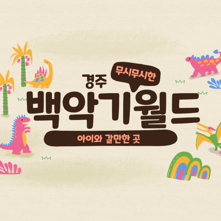  어서와 움직이는 공룡은 처음이지? 아이와 경주 여행 중이라면 백악기월드로!
