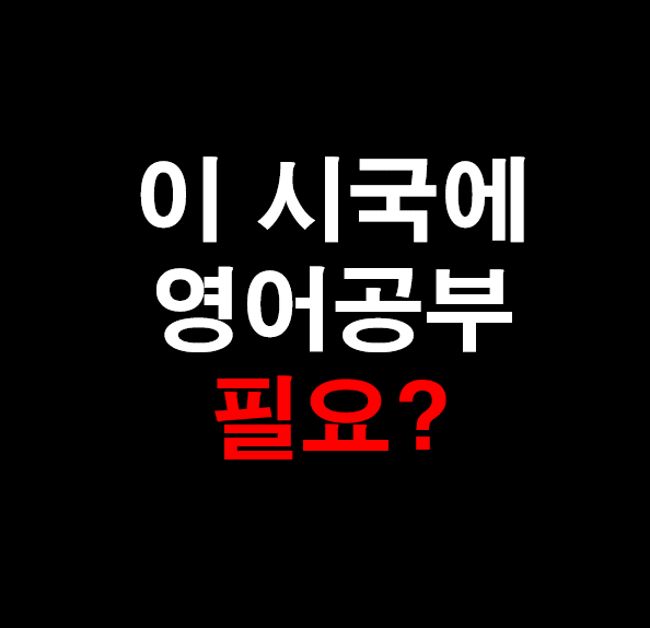  9.[성인 영어] 코로나 시국에 영어공부 필요?