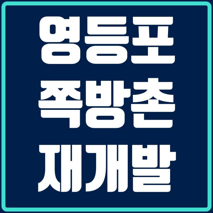  영등포 쪽방촌과 집장촌 재개발 기대가 많아져요!!