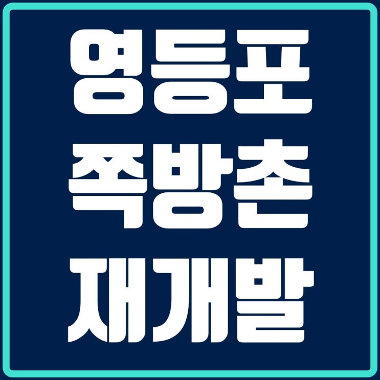 영등포 쪽방촌과 집장촌 재개발 기대가 많아져요!!