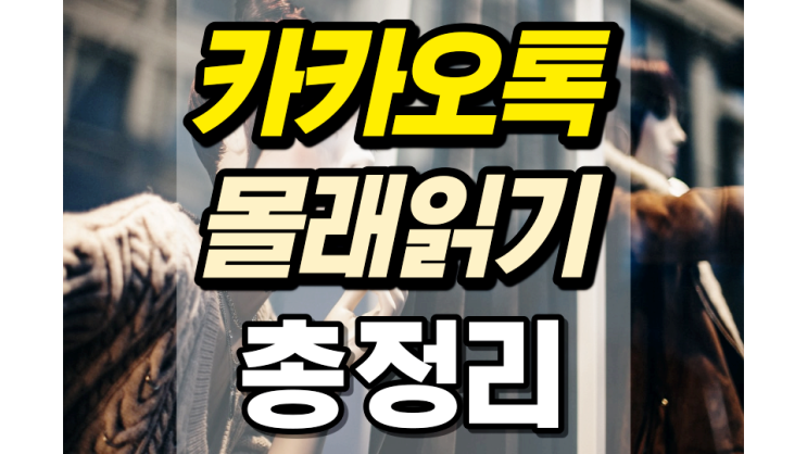 카카오톡 몰래읽기 총 정리하겠습니다 카카오톡 몰래읽기 총 정리하겠습니다