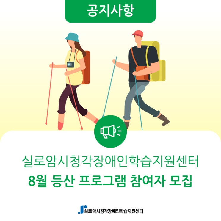  [모집] 8월 시청각장애인을 위한 등산 프로그램 참여자 모집 안내(추가 모집)