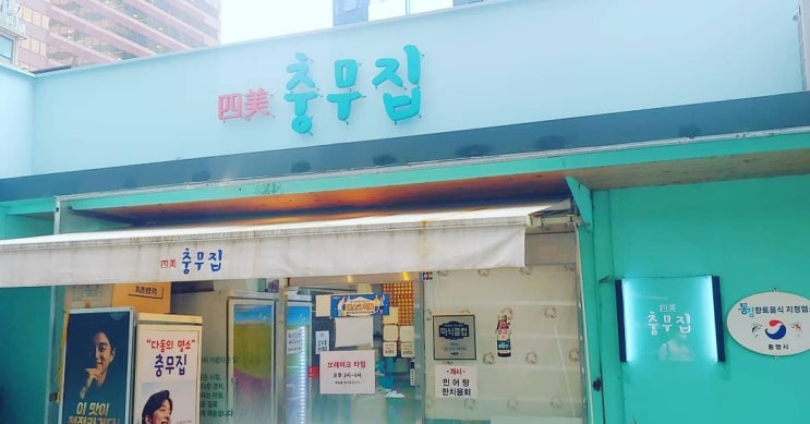 을지로 민어탕 맛집 충무집