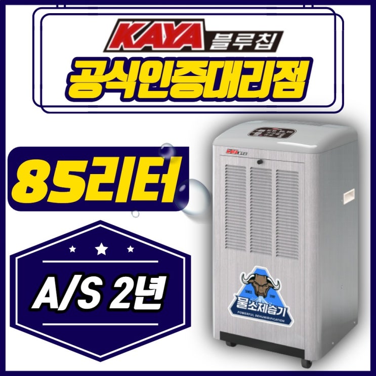핵가성비 좋은 가야 산업용 제습기 KY-8554P 대용량 업소용 물류창고 추천합니다 핵가성비 좋은 가야 산업용 제습기 KY-8554P 대용량 업소용 물류창고 추천합니다