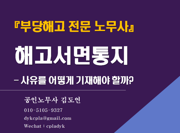  [부당해고 전문 김노무사] <해고서면통지> - 사유를 어떻게 기재해야 할까?(구체성 정도, 기재하지 않는 경우 부당해고가 될지여부, 기간제해고 등)