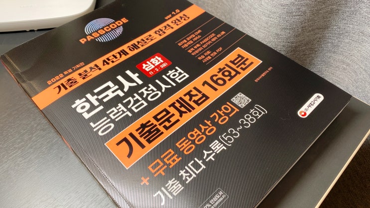 한국사능력검정시험 기출문제집과 무료 인강으로 공부