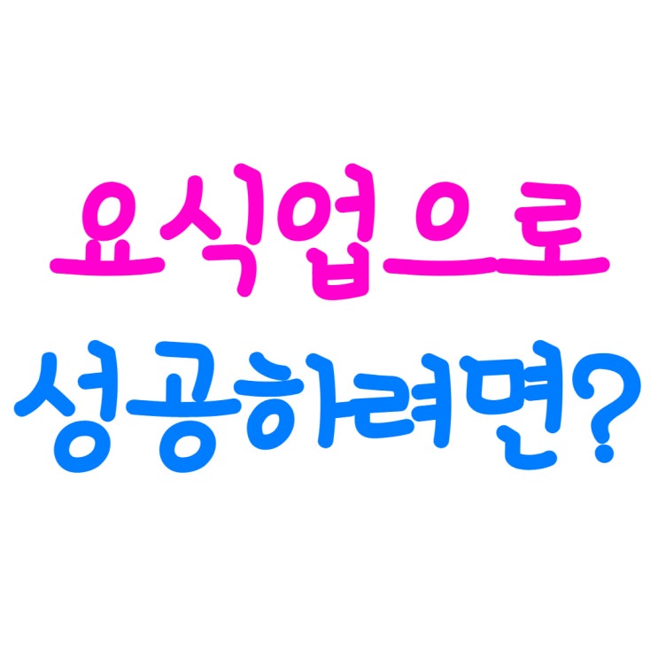  고객 유입 경로를 알아야 요식업 마케팅 성공!