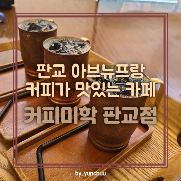  판교 수제 커피가 맛있는 전통있는 카페 커피미학 / 아브뉴프랑 카페 추천