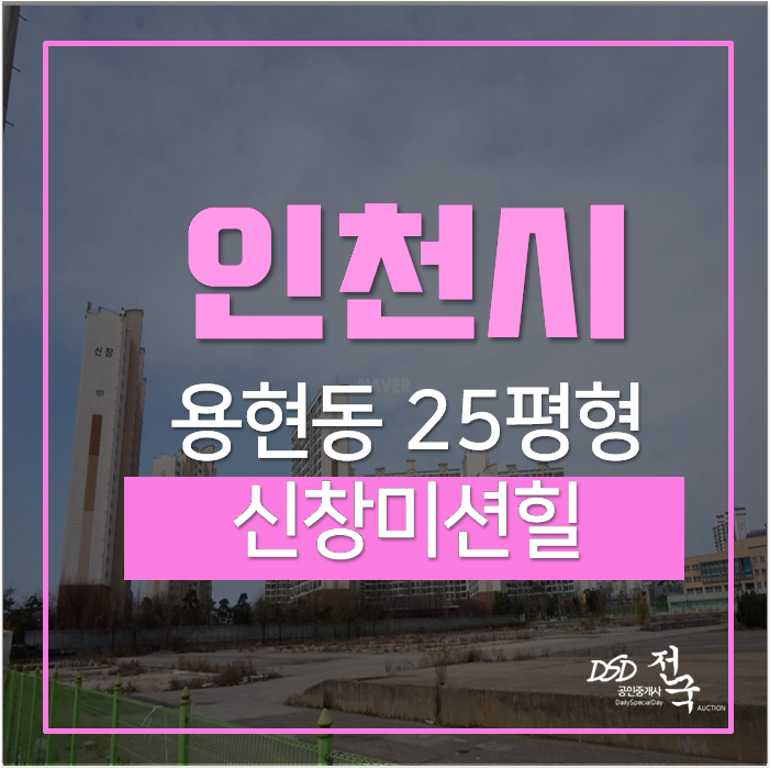 인천아파트경매 인하대역 신창미션힐 25평 인천아파트경매 인하대역 신창미션힐 25평