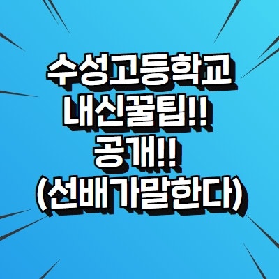 수성고등학교, 내신대비!! 완전꿀팁!! (수성고 후배 및 학부모님 필수 확인-국어, 수학, 영어) : 네이버 블로그 수성고등학교, 내신대비!! 완전꿀팁!! (수성고 후배 및 학부모님 필수 확인-국어, 수학, 영어) : 네이버 블로그