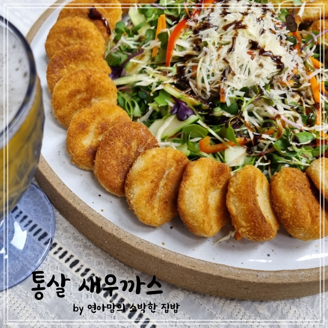  자연드림 통살 새우까스 샐러드 만들기 아이간식 간단한 맥주안주 튀김요리 물품체험단