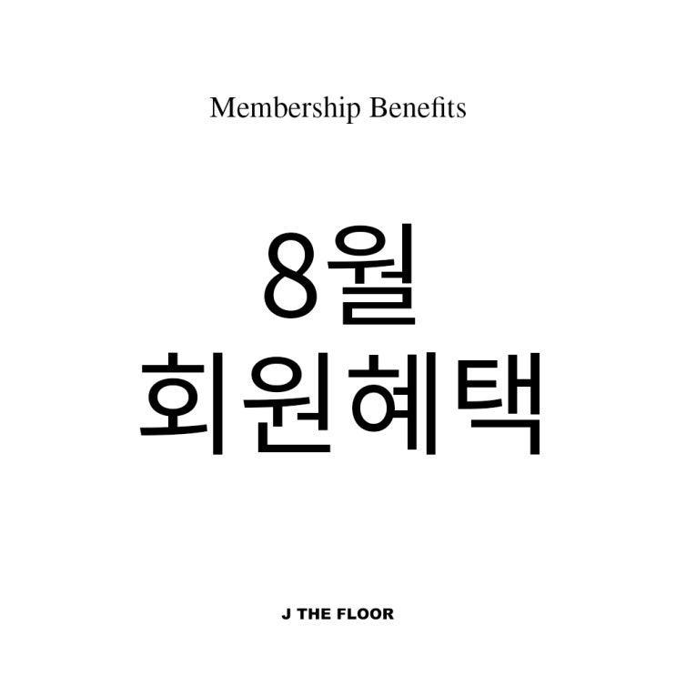  제이더플로어 8월 이벤트 진행중 !!!