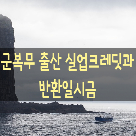  국민연금 3종 크레딧 군복무 출산 실업크레딧과 반환일시금