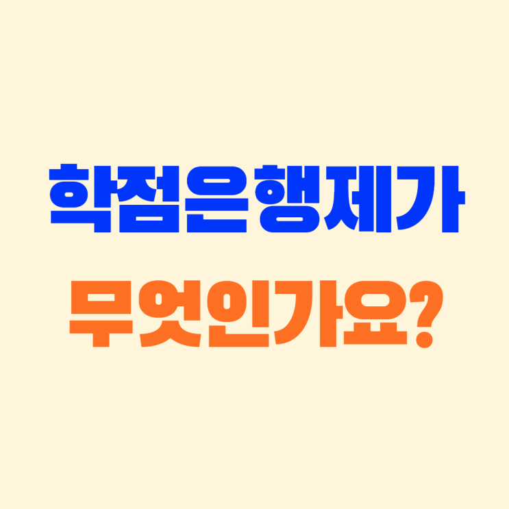  학점은행제 요약 설명(이걸로 종결!)