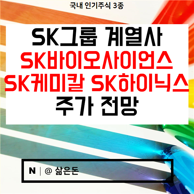  에스케이바이오사이언스 에스케이케미칼 에스케이하이닉스 주가 전망 - SK 그룹 계열사