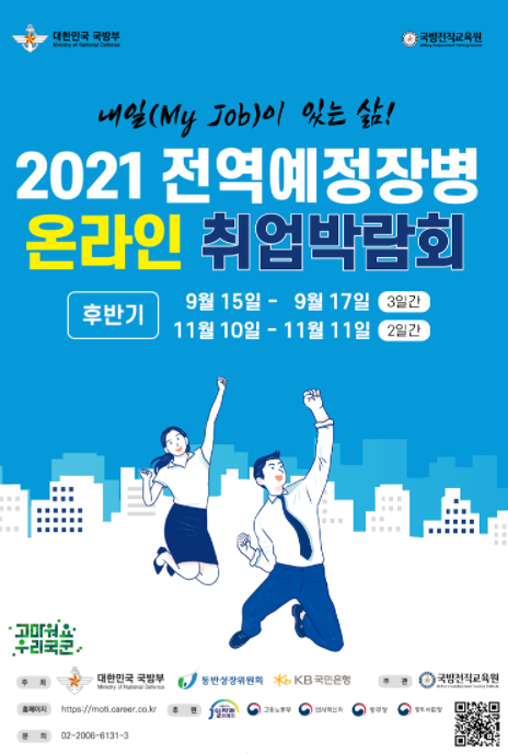  2021 후반기 전역예정장병을 온라인 취업박람회(3년이내 제대군인 가능)