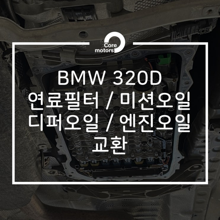  [정비] BMW 320D 연료필터, 미션오일, 디퍼런셜오일, 엔진오일 모두 교환. 오일정비를 한번에! 오일 걱정은 NO NO! [김포종합정비센터 코어모터스]