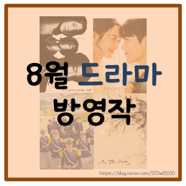  [드라마]8월 새로 시작하는 드라마