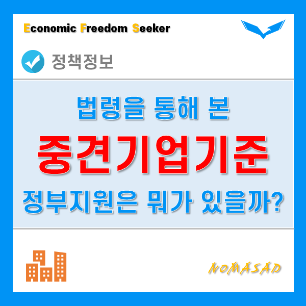 중견기업기준은 법령이 가장 확실, 정부 지원사항은? 중견기업기준은 법령이 가장 확실, 정부 지원사항은?