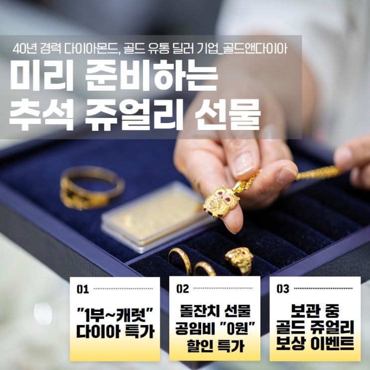  미리 준비하는 추석 쥬얼리 선물, 종로금은방 골드앤다이아에서 챙기세여